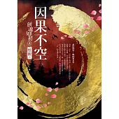 劍魂如初4：因果不空 (電子書)