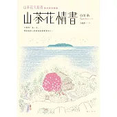 山茶花情書【山茶花文具店․再次與你相逢】 (電子書)