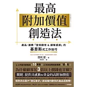 最高附加價值創造法：產品、服務「營收翻倍&顧客感謝」的基恩斯式工作技巧 (電子書)