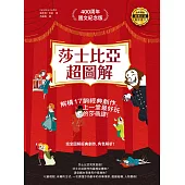 莎士比亞超圖解：解構17齣經典劇作，上一堂最好玩的莎翁課! (電子書)