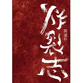 炸裂志(新版) (電子書)