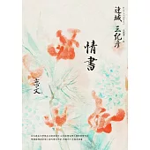 情書(雙棲推理與愛情小說的傳奇作家，感動四十週年經典紀念版) (電子書)