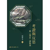 考證與反思：從《周官》到魯迅 (電子書)