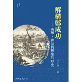 解構鄭成功——英雄、神話與形象的歷史 (電子書)