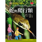 神奇樹屋小百科18：蛇與爬行類(新版) (電子書)