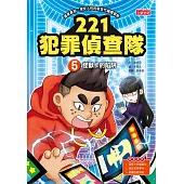 221犯罪偵查隊5：怪獸卡的陷阱 (電子書)