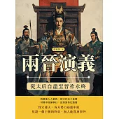 兩晉演義──從太后自盡至晉祚永終 (電子書)