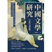中國文學研究(古代文學篇)：從《詩經》看中國古典文學的起源，探尋文學的發展脈絡 (電子書)