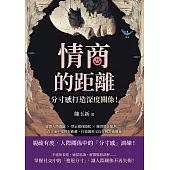 情商的距離，「分寸感」打造深度關係!避開人際雷區×禁止窺探隱私×練習擔任配角……在交流中拿捏好距離，打造親密又自在的舒適關係 (電子書)