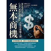 無本商機，另類思維賺大錢：讓錢自己長!你不是缺錢，只是沒種創業 (電子書)