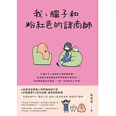 我、腦子和粉紅色的諮商師 (電子書)