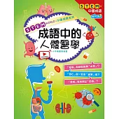 STEM WORLD中國成語系列： 成語中的人體醫學 (電子書)