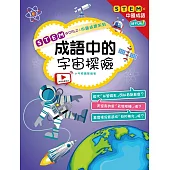 STEM WORLD中國成語系列： 成語中的宇宙探險 (電子書)