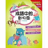 STEM WORLD中國成語系列： 成語中的動物園 (電子書)