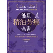 能量精油芳療全書：人類圖9大身心系統 ╳ 科學實證天然精油應用，對症改善情緒、疼痛的調理處方 (電子書)