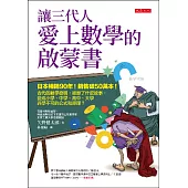 讓三代人愛上數學的啟蒙書： 日本暢銷90年!銷售破50萬本!古代的數學發明，經歷了什麼故事，變成小學、中學、高中、大學非學不可的公式和原理? (電子書)