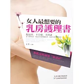 女人最想要的乳房護理書 (電子書)