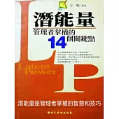 潛能量：管理者掌權的14個關鍵點 (電子書)