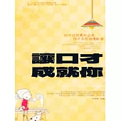 讓口才成就你 (電子書)