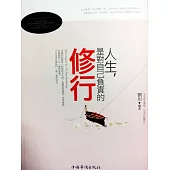 人生，是對自己負責任的修行 (電子書)