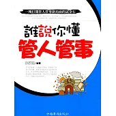 誰說你懂管人管事 (電子書)