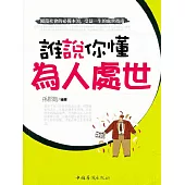 誰說你懂為人處世 (電子書)