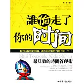 誰偷走了你的時間 (電子書)