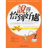 說得恰到好處 (電子書)