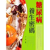 糖尿病養生密碼 (電子書)