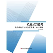 從邊緣到認同——辭屏視角下的新生代農民工身份構建 (電子書)
