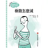 極簡怎麼減 (電子書)