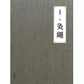 灸繩 (電子書)