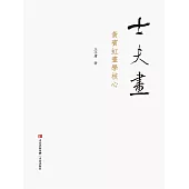士夫畫——黃賓虹畫學核心 (電子書)