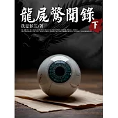 龍屍驚聞錄(下) (電子書)