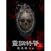 靈調特警(上) (電子書)
