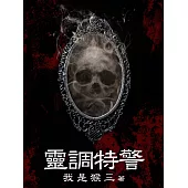 靈調特警(全) (電子書)
