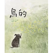 烏的(台文繪本，附朗讀音檔、台語羅馬字) (電子書)