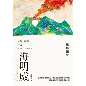 戰地鐘聲(諾貝爾文學獎得主海明威的人生三部曲III) (電子書)