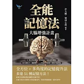 全能記憶法，大腦增強計畫：51種高效記憶法!變換順序、抽象資料轉換、提升觀察力、調節壓力……打破學習瓶頸，激發大腦潛能 (電子書)