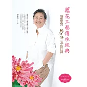 纏花工藝傳承經典：陳惠美的春仔花設計課 (電子書)