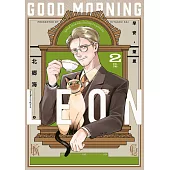 早安，萊恩-GoodMorningLeon- (02)【含電子限定特典】 (電子書)