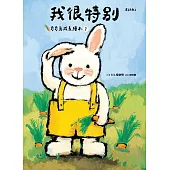 我很特別(奇奇兔成長繪本①) (電子書)