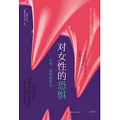 對女性的恐懼：女巫、獵巫和婦女 (電子書)