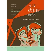 尋找我們的表達 (電子書)