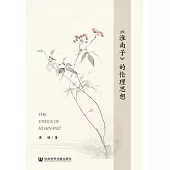 《淮南子》的倫理思想 (電子書)