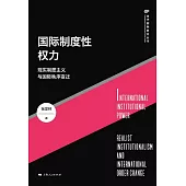 國際制度性權力：現實制度主義與國際秩序變遷 (電子書)