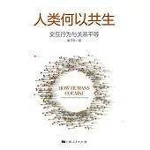 人類何以共生：交互行為與關係平等 (電子書)