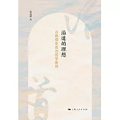 治道的理想：古典儒家政治哲學新探索 (電子書)
