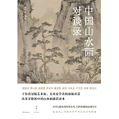 中國山水畫對談錄 (電子書)