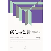 演化與創新：再談轉型期中國社會的倫理學原理 (電子書)